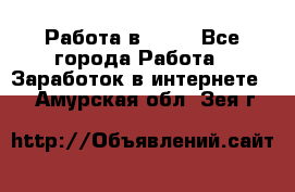 Работа в Avon - Все города Работа » Заработок в интернете   . Амурская обл.,Зея г.